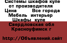 Системы шкафов-купе от производителя › Цена ­ 100 - Все города Мебель, интерьер » Шкафы, купе   . Свердловская обл.,Красноуфимск г.